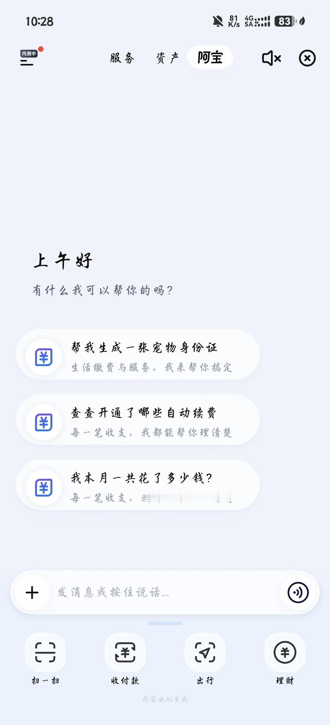 阿宝AI分批测试中
鸿蒙版支付宝升级到12.12.16以上可以体验内测的阿宝AI