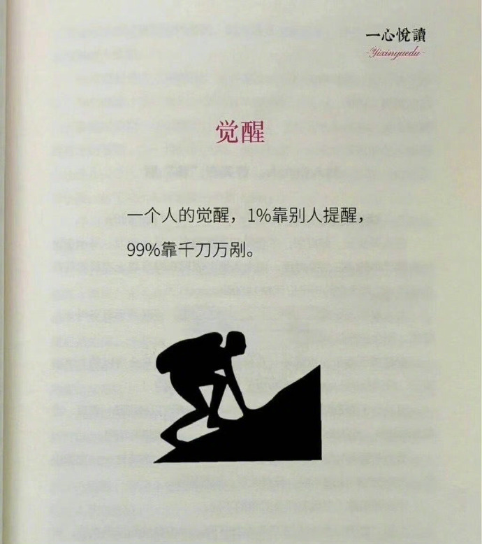 一个人的觉醒，1％靠别人提醒，99％靠千刀万剐。 