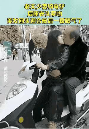 娇妻骑车搭老汉，老汉索吻秀恩爱。
激吻温热甜蜜时，人仰马翻落阴沟。