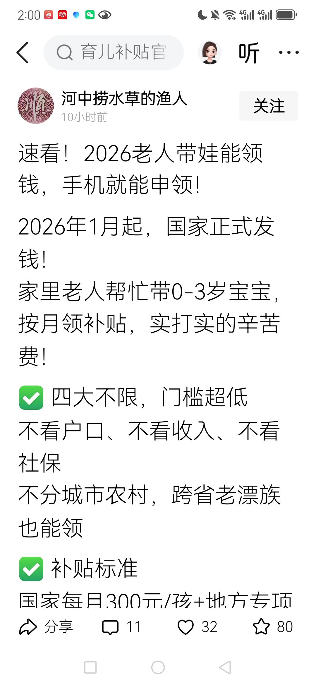 不知道是真是假。

下面是截图。

说是从2026年1月起，父母给子女带娃，小孩