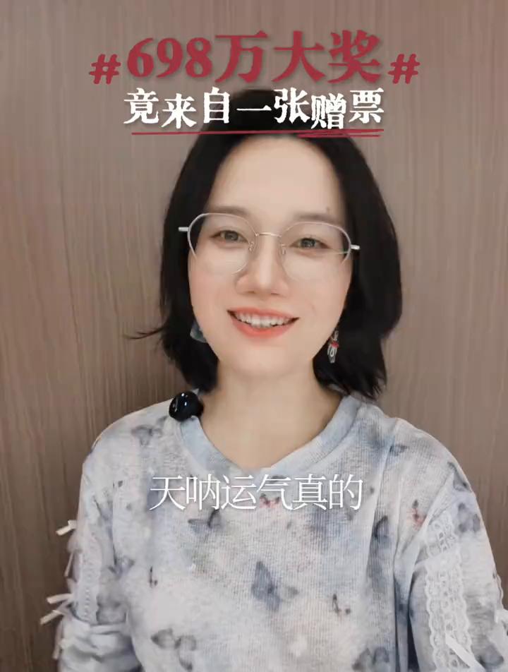 竟来自一张赠票。
运气真的是爆了，又是湖北武汉一张免费的赠票，洗中了698万元。