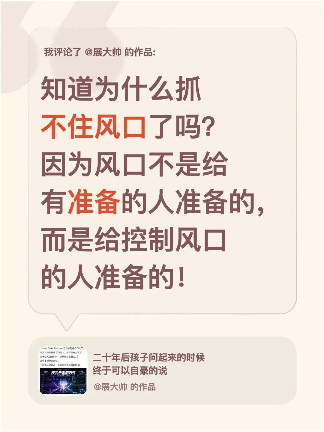 我评论了@展大帅 的作品：知道为什么抓不住风口了吗？因为风口不是给有准备的人准备