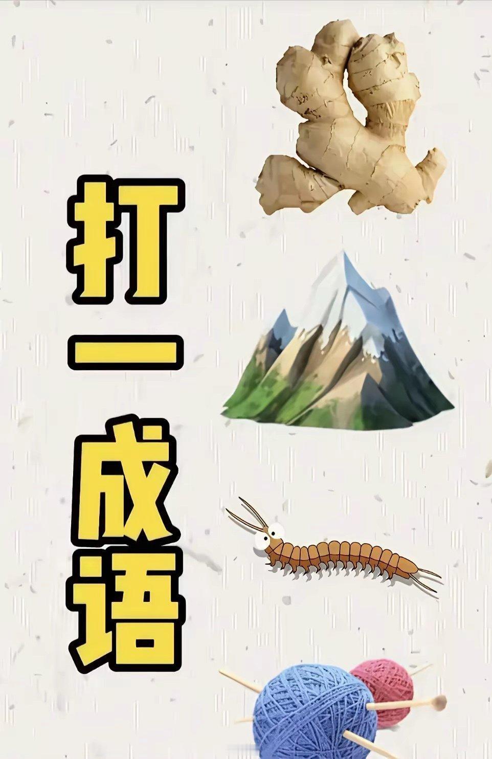 打一成语，你能猜出几个？
