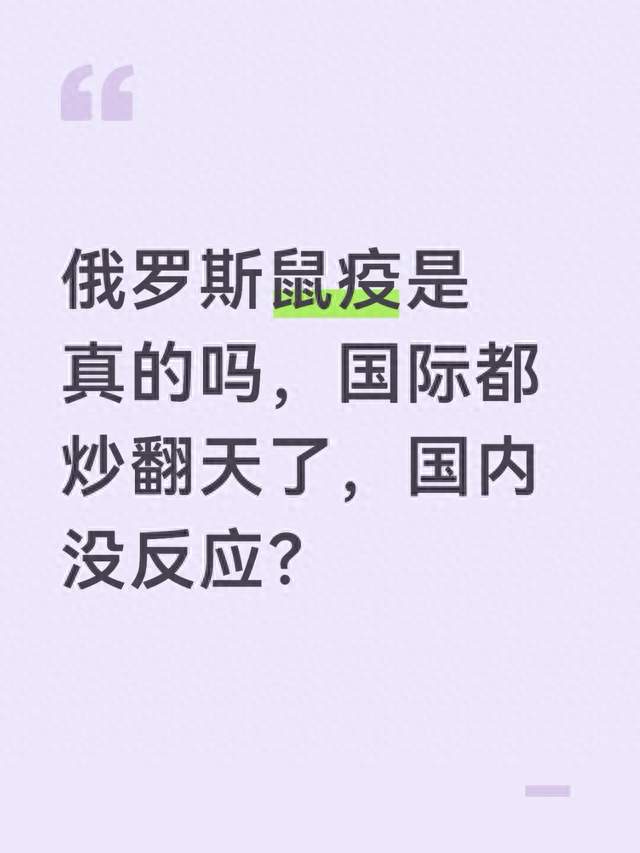 俄罗斯鼠疫是真的吗，国际都炒翻天了，国内没反应？