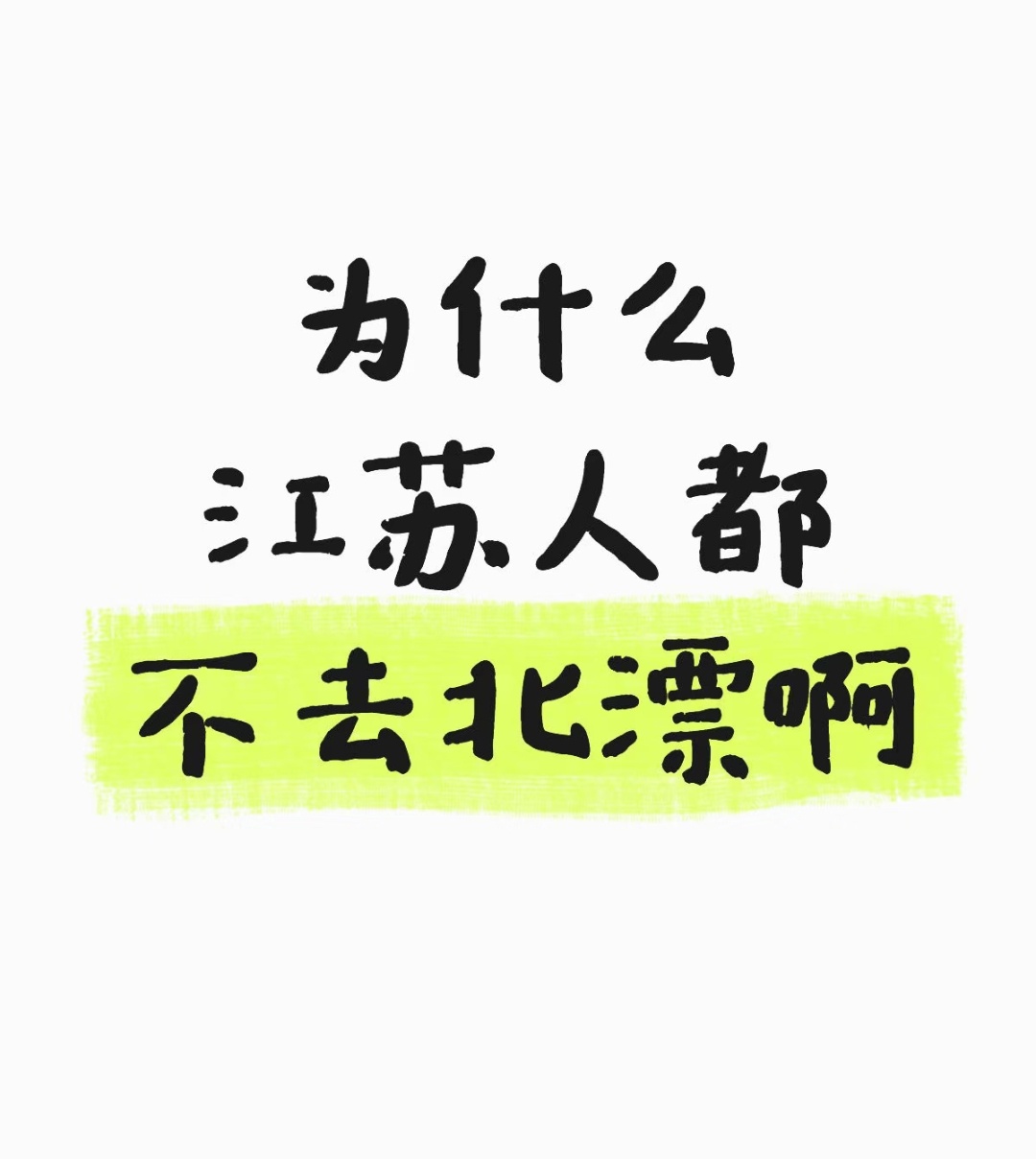 感觉江苏人如果出去飘的话，一般都是在上海或者苏州飘，因为离得近 