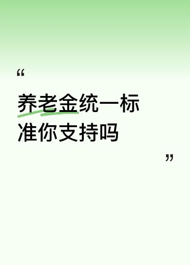 养老金统一标准你支持吗探讨是多余的，因为这就是不可能的事。