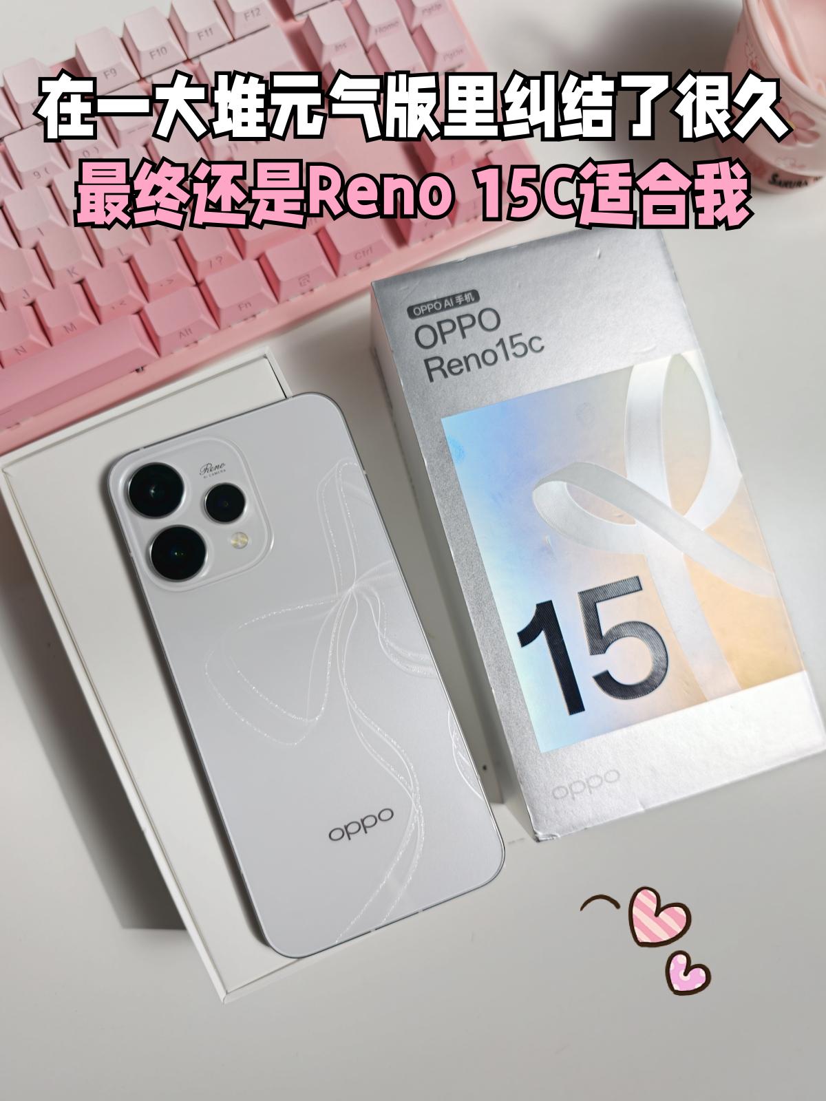 纠结一周最终入手OPPO Reno15c，分享真实感受

都知道现在内存老贵了，