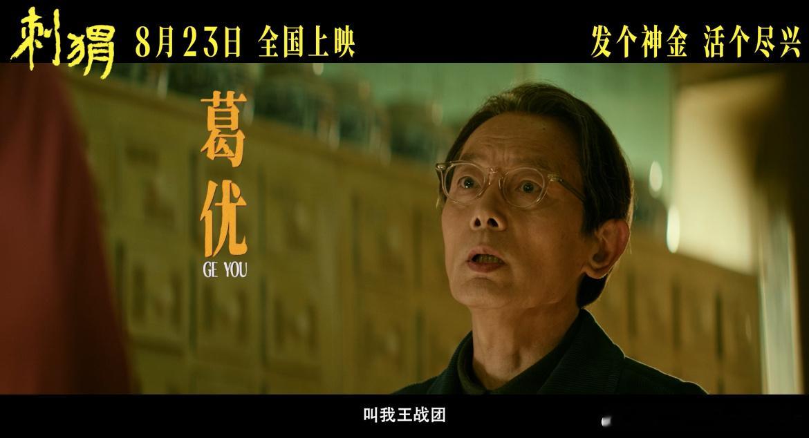 #刺猬预告精神状态遥遥领先##葛优演的王战团超绝松弛感# 今天《刺猬》发了葛大爷