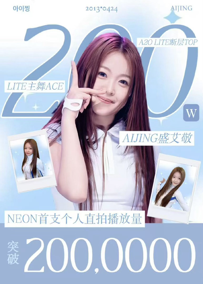盛艾敬直拍破200万 盛艾敬直拍六天破200万。六代女爱豆最快记录，海内外人气断