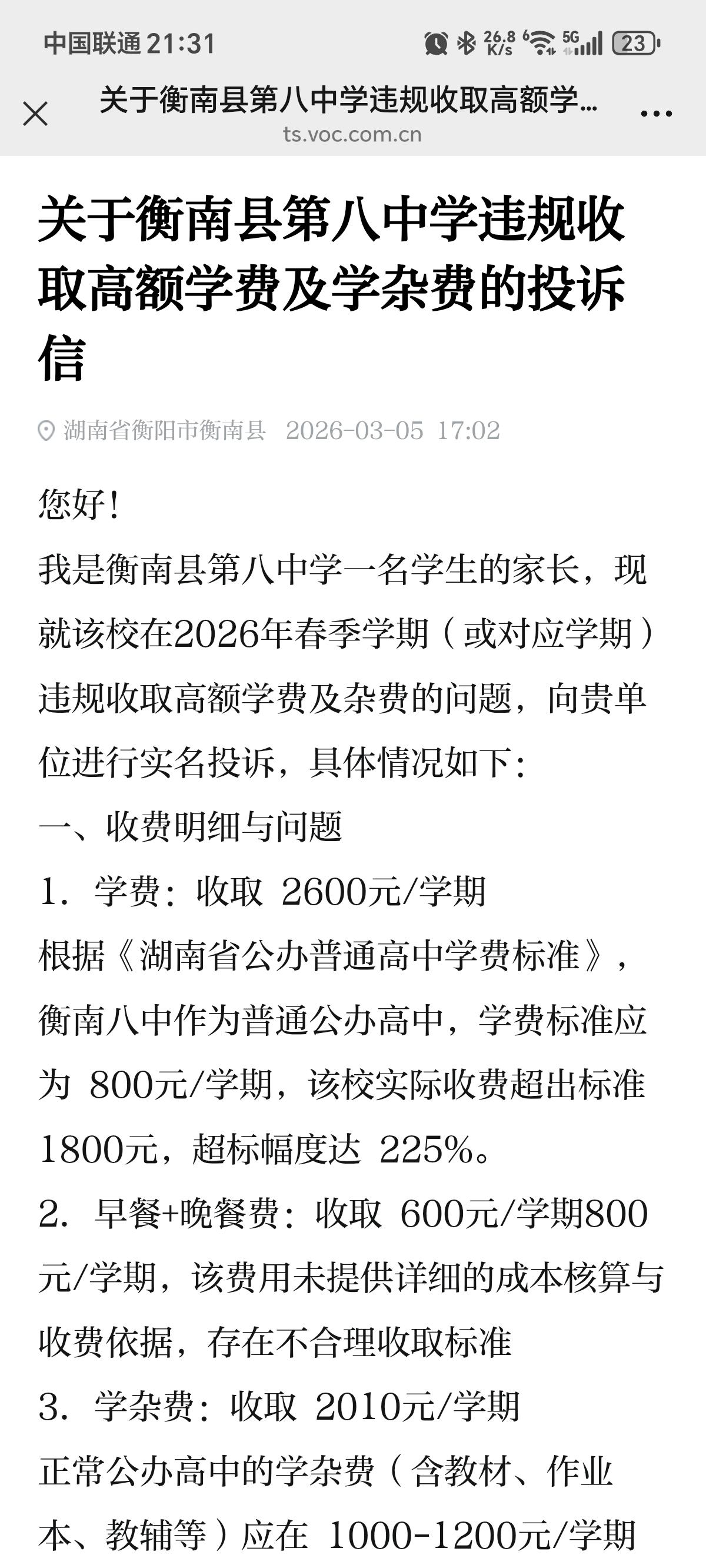 衡南县第八中学违规收取高额学费及学杂费的投诉信衡阳身边事 
您好！

我是衡南县