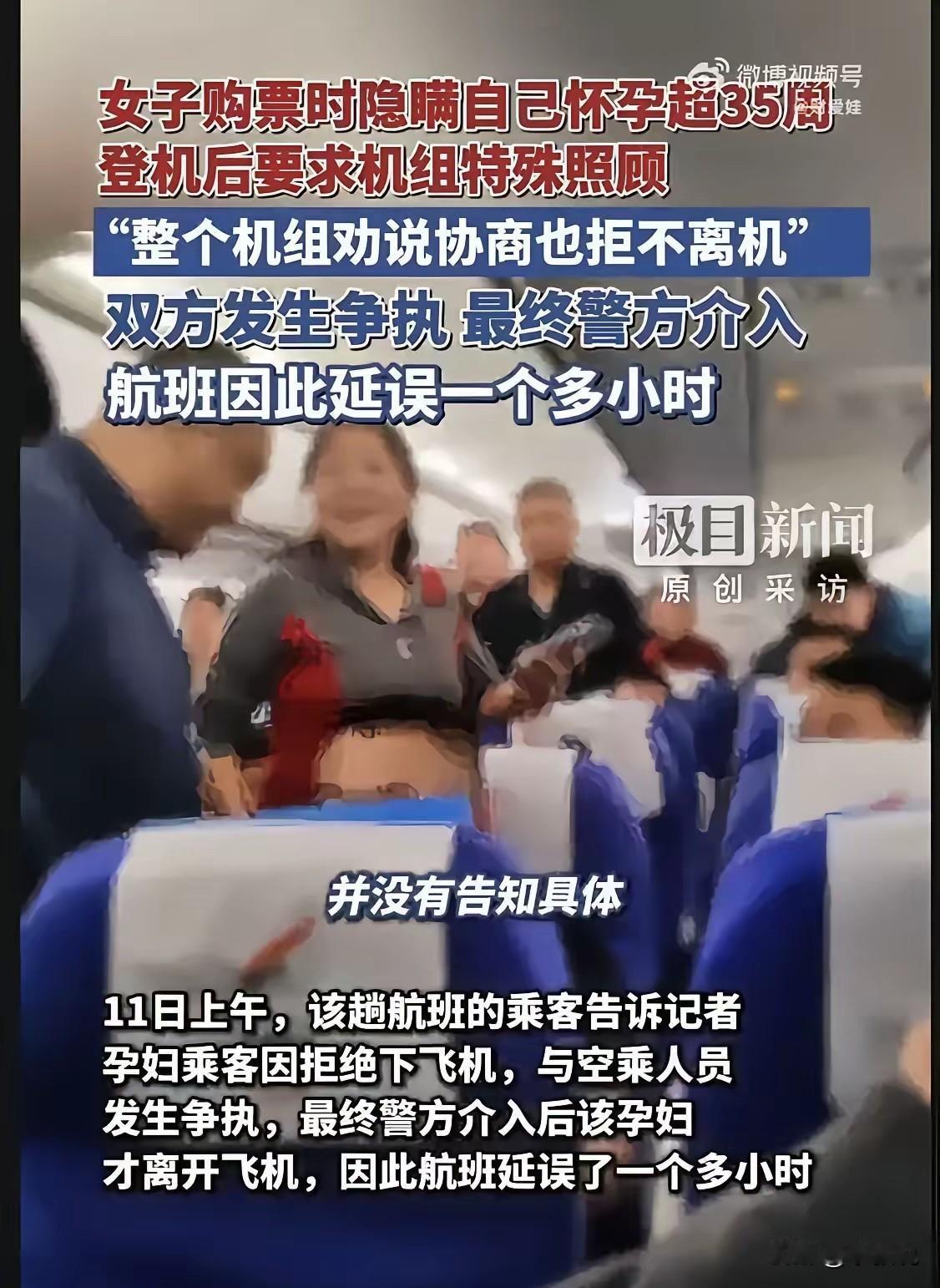 怀孕35周乘飞机，等来的不是特殊照顾，而是警方介入。
   买票的时候，在明知怀