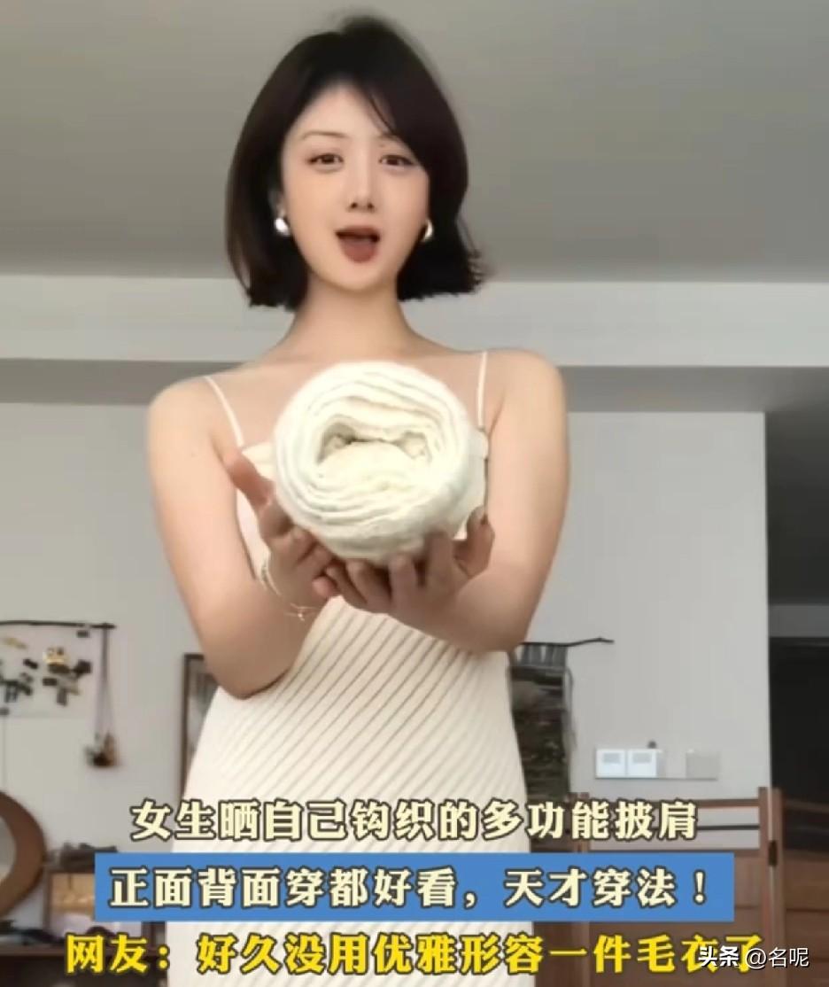 镂空型披肩很好看，但什么季节穿合适？

一女生晒出了自己钩织的多功能披肩，它呈现