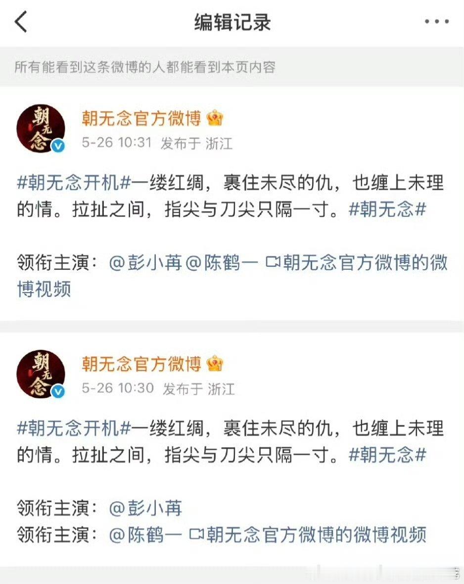 朝无念官博把彭小苒 陈鹤一的番位回车编辑了，又要说了，番位永远是神一般的存在，演