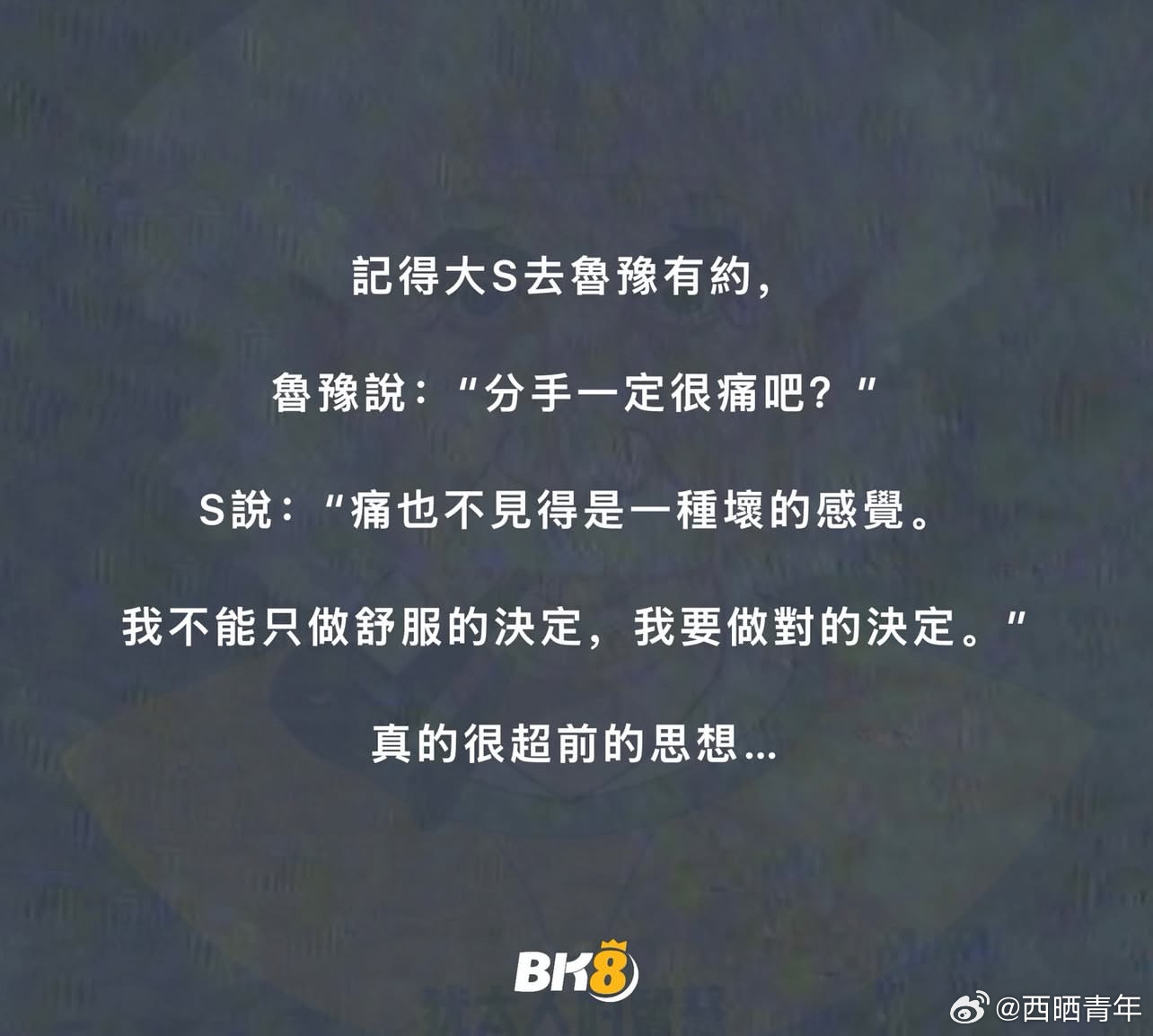 大S：我不能只做舒服的决定，我要做对的决定。 