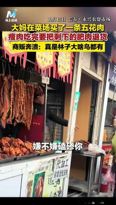 “真是令人啼笑皆非！”长春，大妈在菜市场买了一条五花肉，瘦肉吃完，要把剩下的肥肉