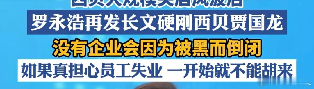 罗永浩，这个听上去很有道理，如果你要是顾及员工，你一开始就不能胡来。但是仔细回顾