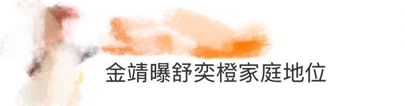 金靖曝舒奕橙家庭地位 看金靖的穿搭vlog，原本以为就是复刻一下《时间之子》的人