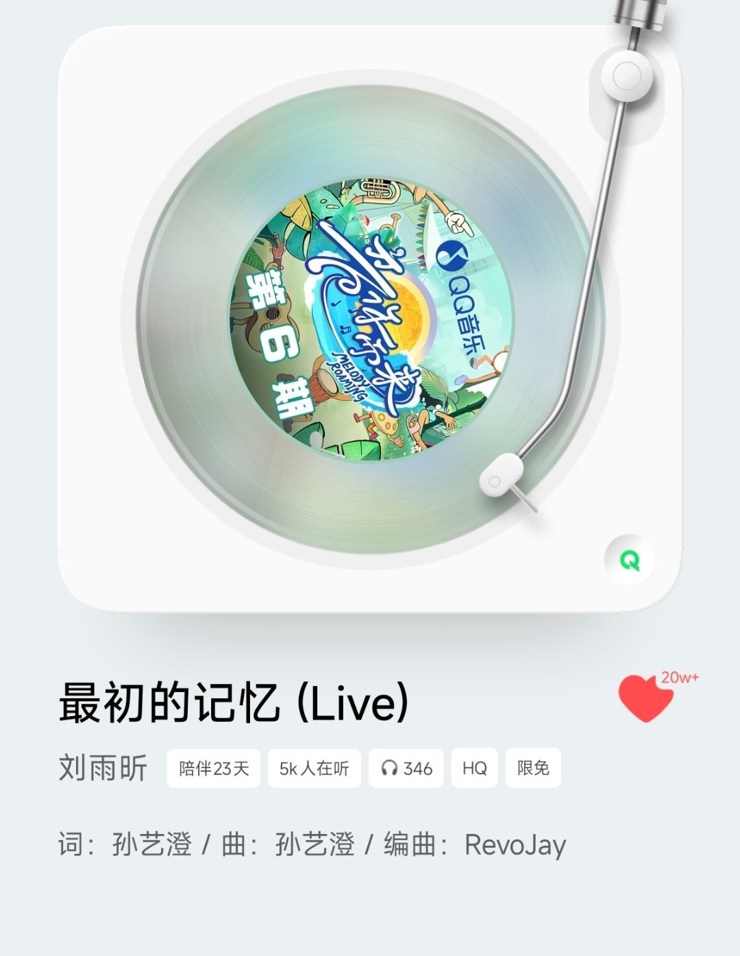 刘雨昕 好耶，热烈庆祝刘雨昕演唱的《最初的记忆》收藏破20万刘雨昕音你而来