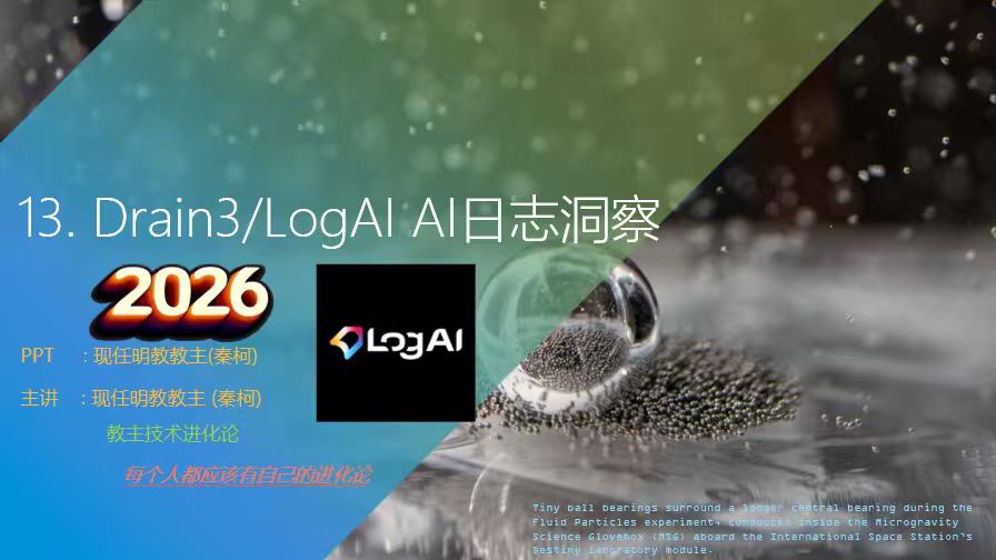 2026年第13期进化论预告<Drain3/LogAI AI日志洞察>~~~为我