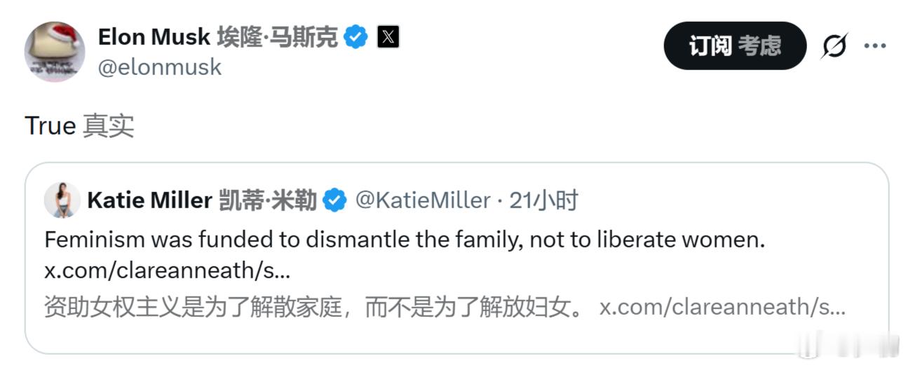 “资助女权主义是为了解散家庭，而不是为了解放妇女。”马斯克：真事儿！