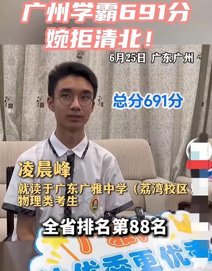 怪不得全网都在替那个考691分的学霸叫屈——清北抢着要，他愣是一个都没去，招生电
