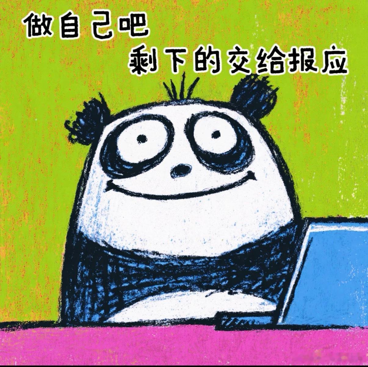 做自己吧，剩下的交给报应 