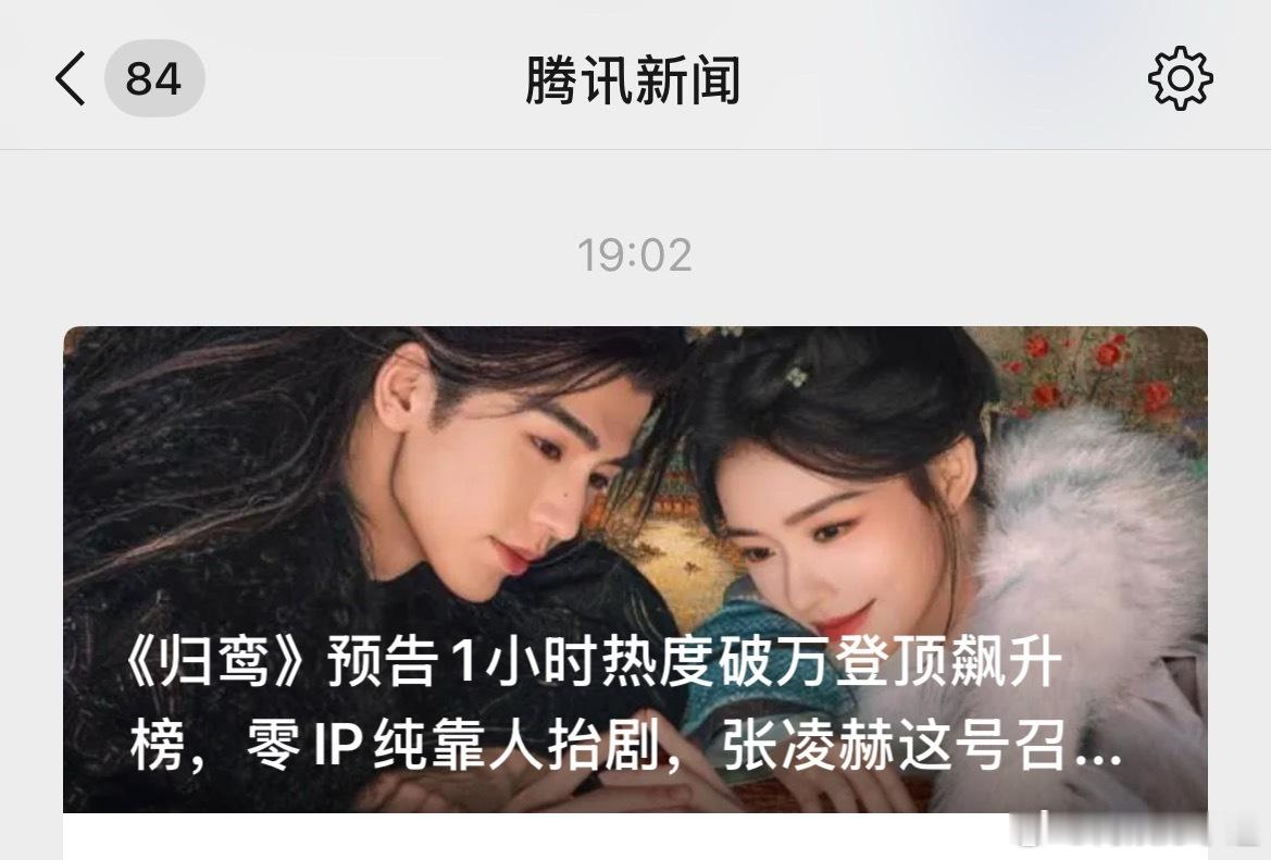 《归鸾》预告1小时热度破万登顶飙升榜，零IP纯靠人抬剧，张凌赫这号召力绝了！！ 