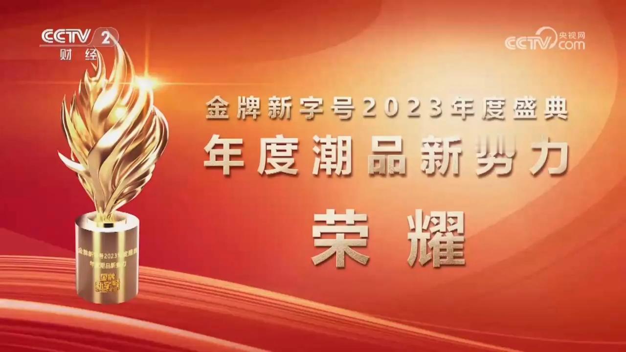 荣耀这是上央视了？！在前几天，央视“金牌新字号2023年度盛典”在CCTV-2财