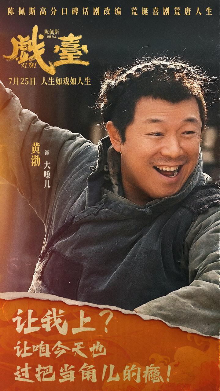 有人说黄渤不行了

是因为他年纪大了！

黄渤主演的电影《戏台》，昨天正式下线了