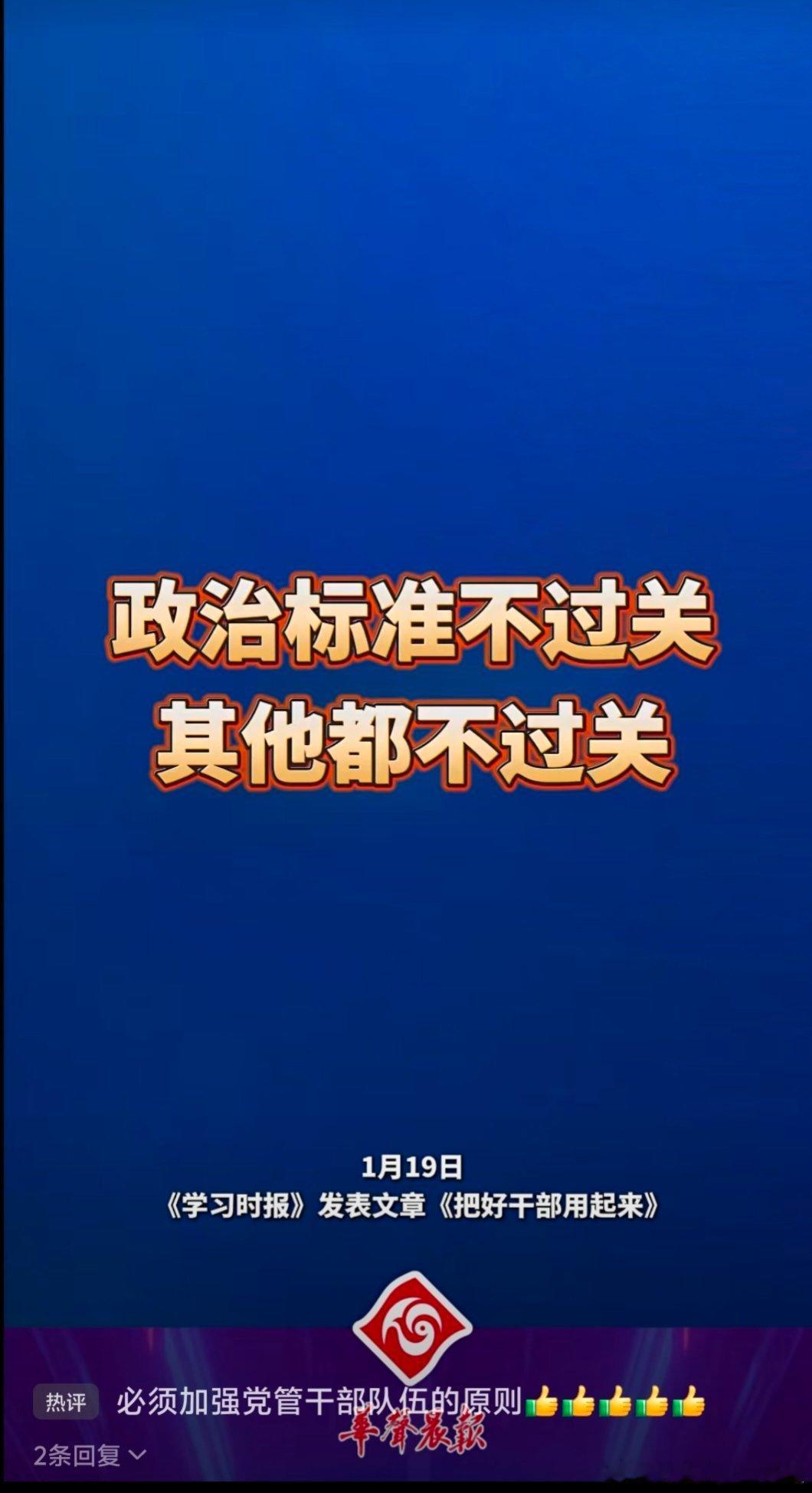 1月19日《学习时报》发表文章《把好干部用起来》【政治标准不过关，其他都不过关】