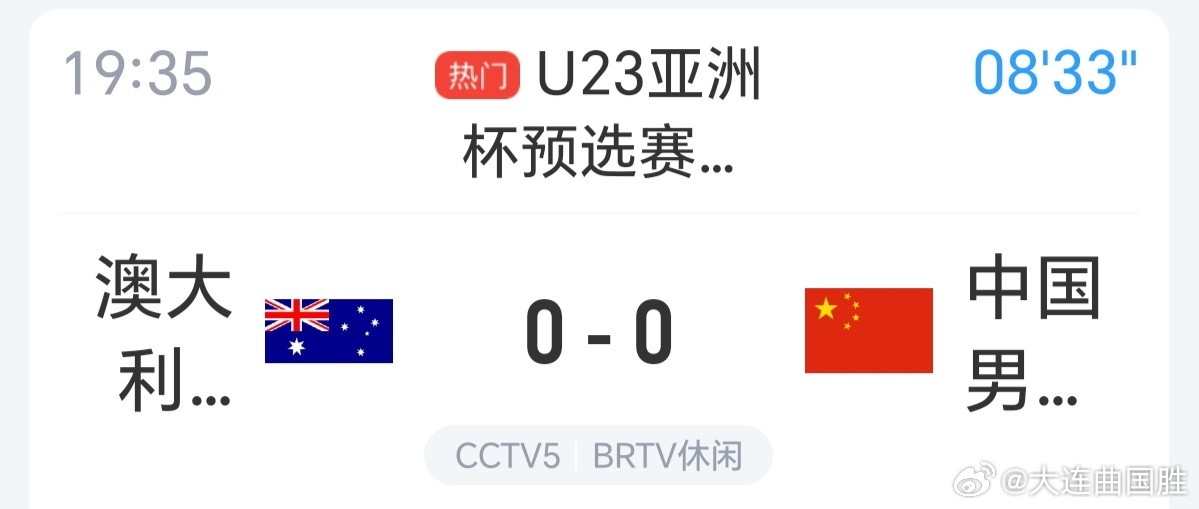 U22国足vs澳大利亚U22u23亚洲杯 国足U22在拼战中，前20多分钟打得不