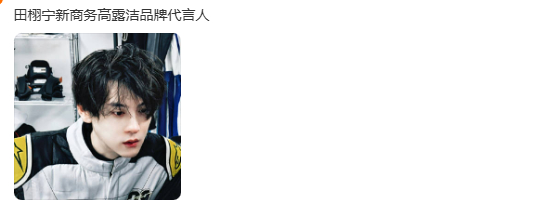 田栩宁高露洁代言田栩宁新商务来了 田栩宁高露洁代言，田栩宁新商务来了，咱就说又是