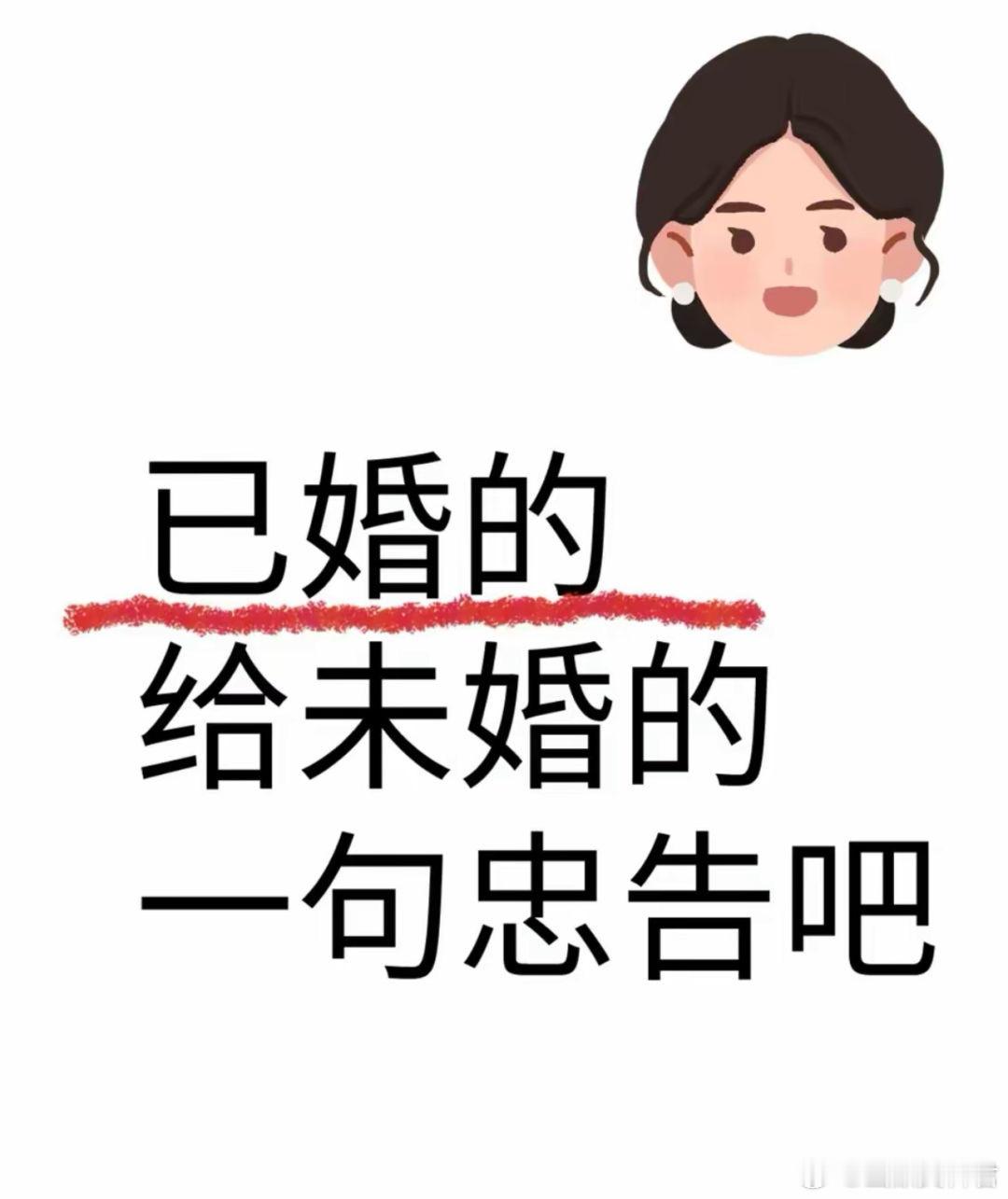 已婚的给未婚的一句忠告吧 ​​​