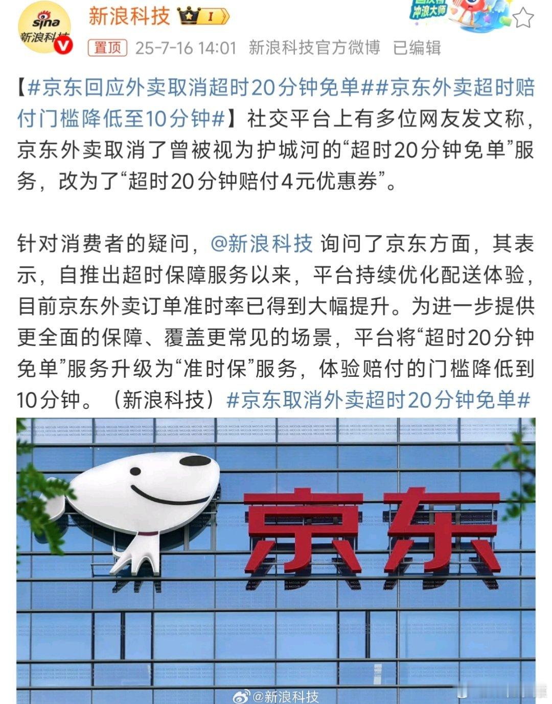 京东回应外卖取消超时20分钟免单京东升级为“准时保”服务，体验赔付的门槛降低到1