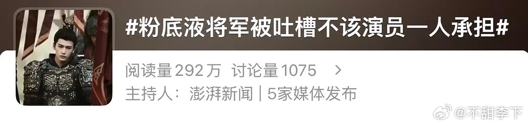 粉底液隐身了，出来承担钧正平评粉底液将军