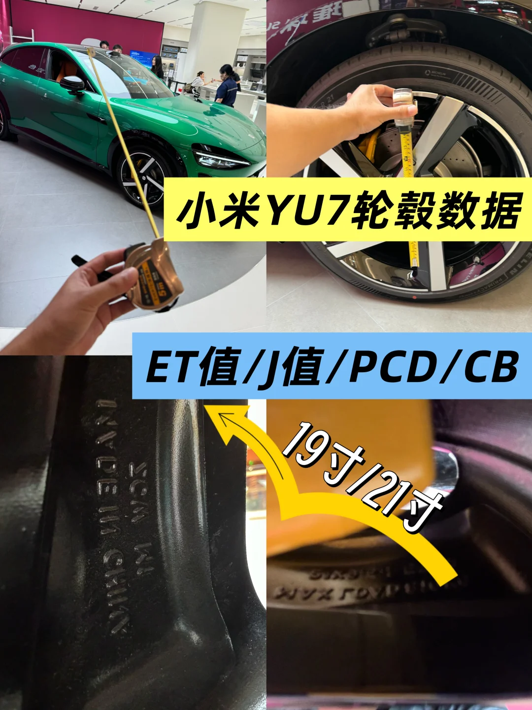 小米YU7轮毂数据实测公示，ET值J值PCD