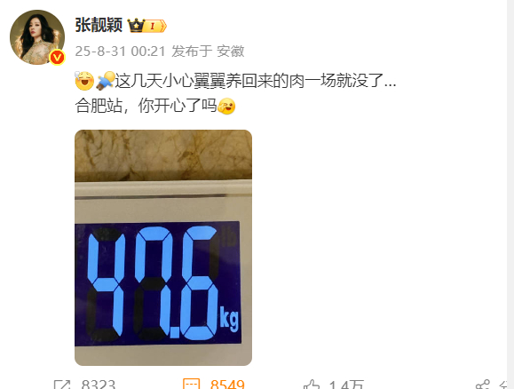 张靓颖唱完合肥站瘦了 张靓颖晒体重↓羡慕！ ​​​​