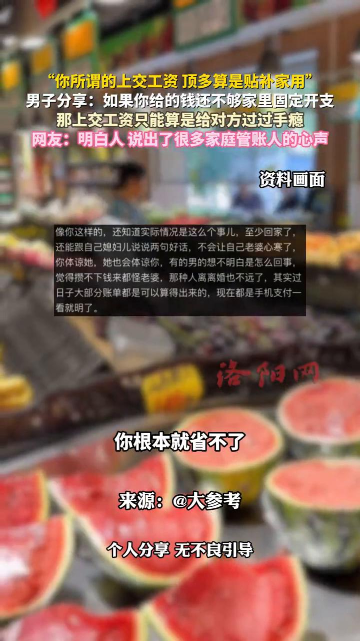 男子分享：如果你给的钱还不够家里固定开支，那上交工资只能算是给对方过过手瘾。
