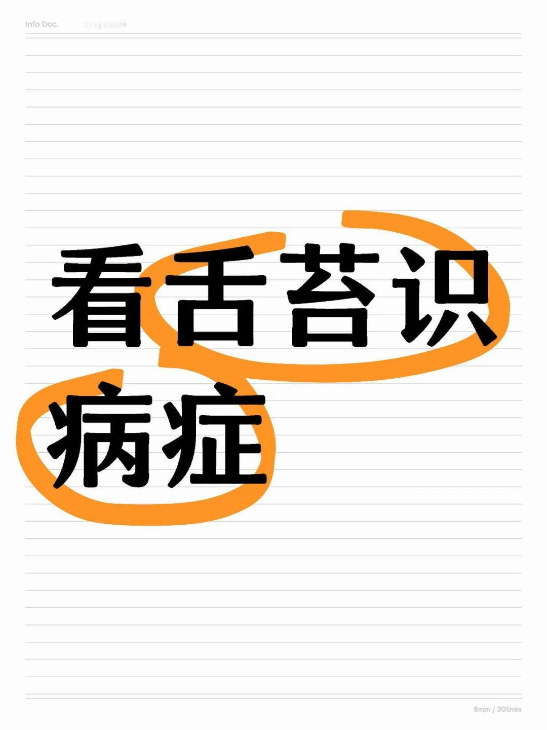 身体好不好，看舌头就知道！继续挑战一月看够999个，今天第六天，还是老样子，你发