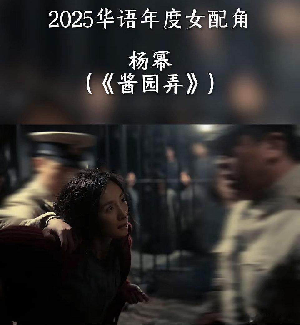 杨幂2025年两个电影角色真的很成功！青年电影手册2025华语年度女配角提名 杨