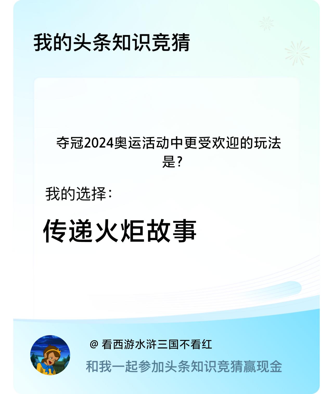 夺冠2024奥运活动中更受欢迎的玩法是？我选择:传递火炬故事戳这里👉🏻快来跟