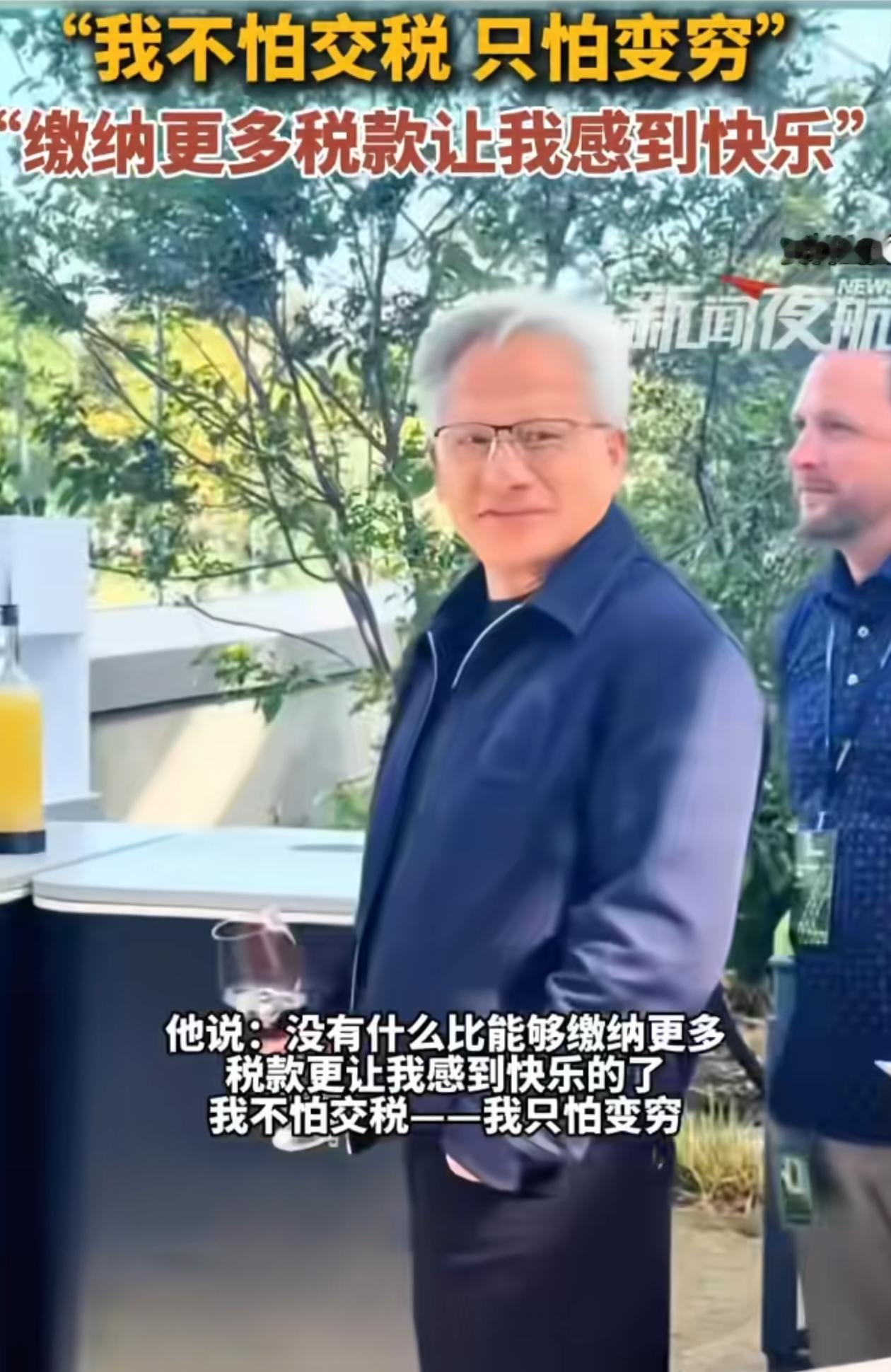 黄仁勋谈及要缴纳的“亿万富翁税”时坦言：“我不怕交税，只怕变穷，缴纳更多税款反倒