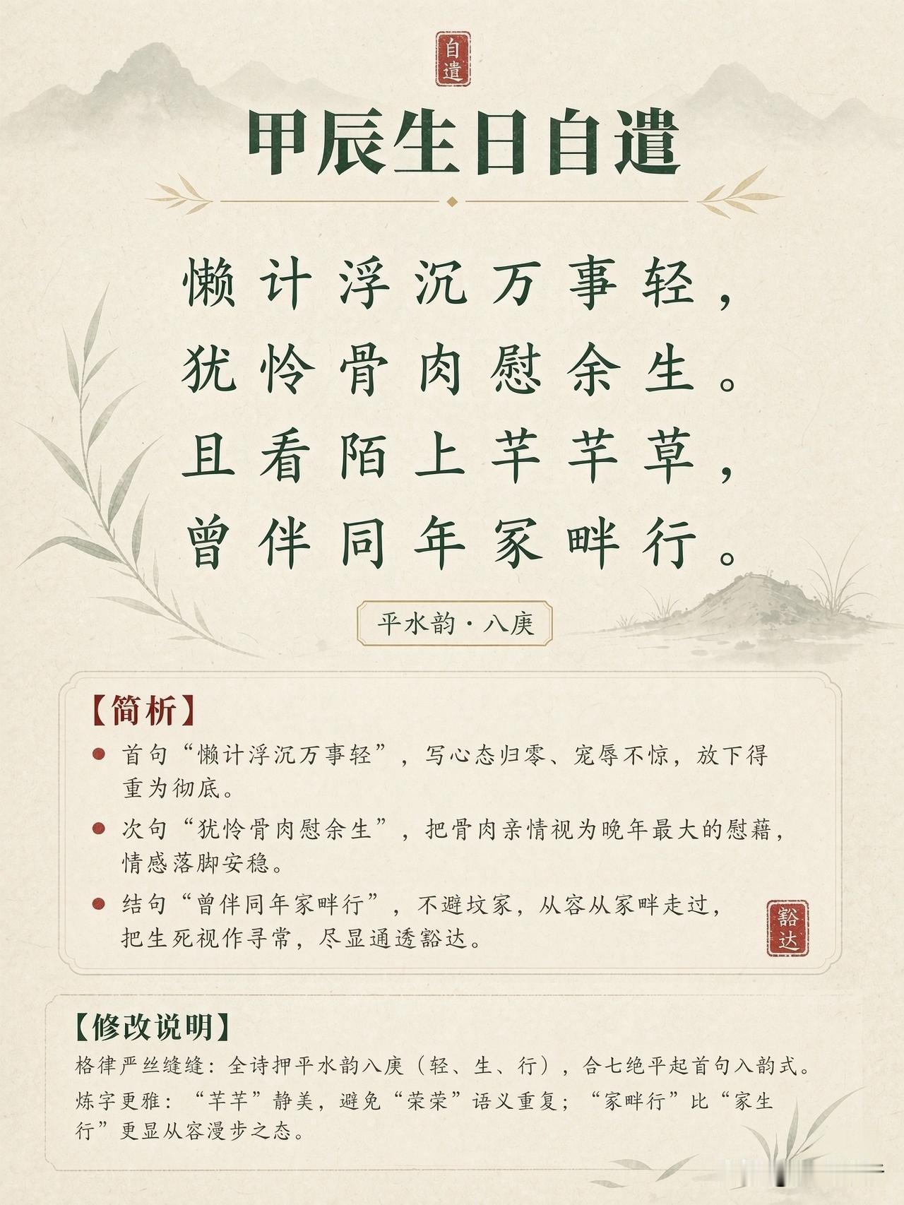 七绝·自遣  ［狐山诗行］

懒计浮沉万事轻，犹怜骨肉慰余生。

阶前莫叹荣荣草