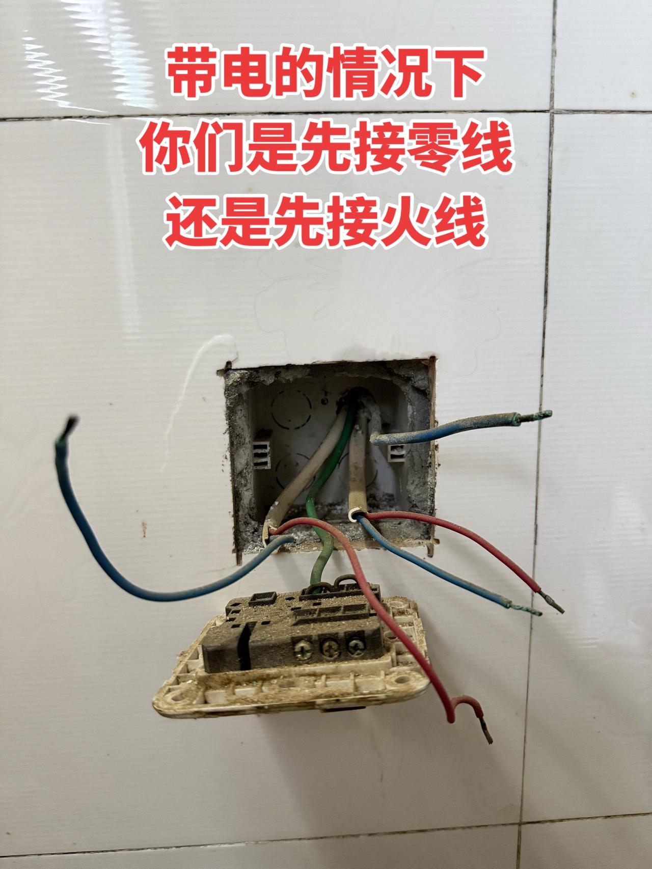 弟兄们带电的情况下，你们是先接零线还是先接火线呢
电工 电工知识