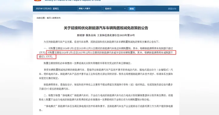 26年新能源汽车购置税新政解读 优惠退坡与技术升级驱动市场化转型