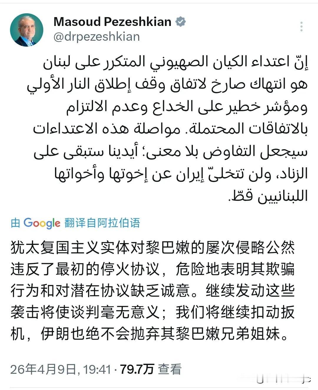 伊朗总统佩泽希齐扬4月9日发文写道：“犹太复国主义实体对黎巴嫩的屡次侵略公然违反
