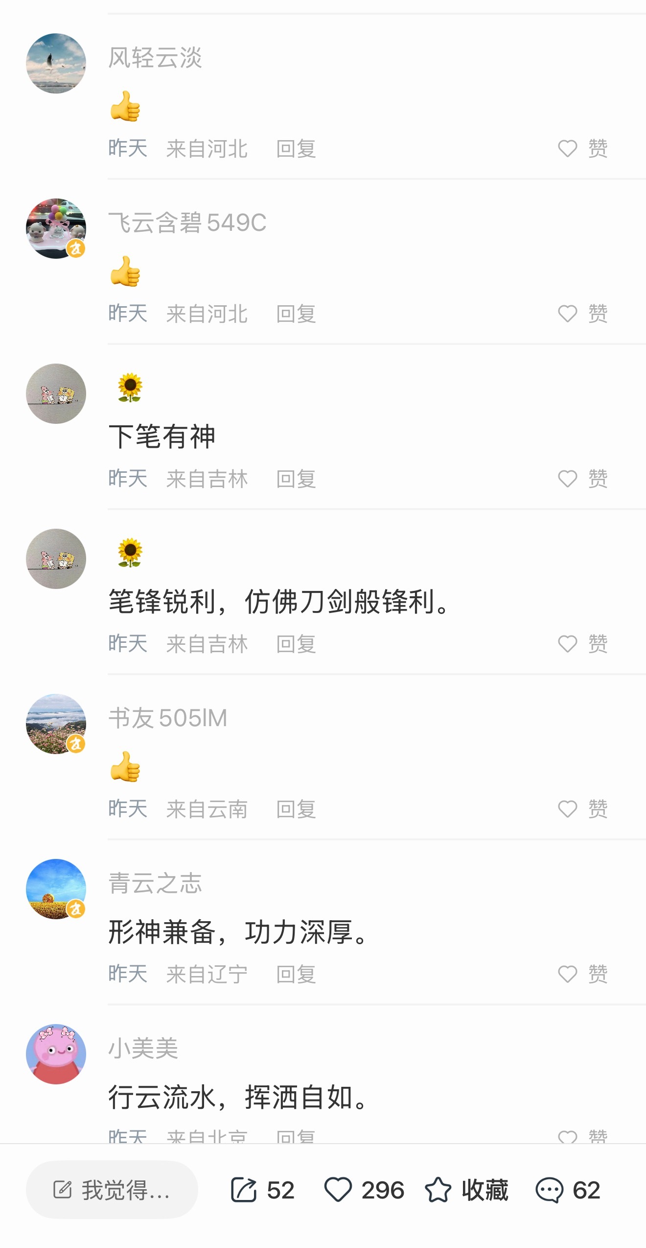 书法作品得到书友们的夸赞，有时候比每期节目视频的几百万播放、上千条评论还有成就感