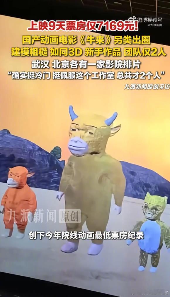 牛来票房破10万 本来票房就7000多，结果实在是烂到猎奇的地步了，大家都忍不住