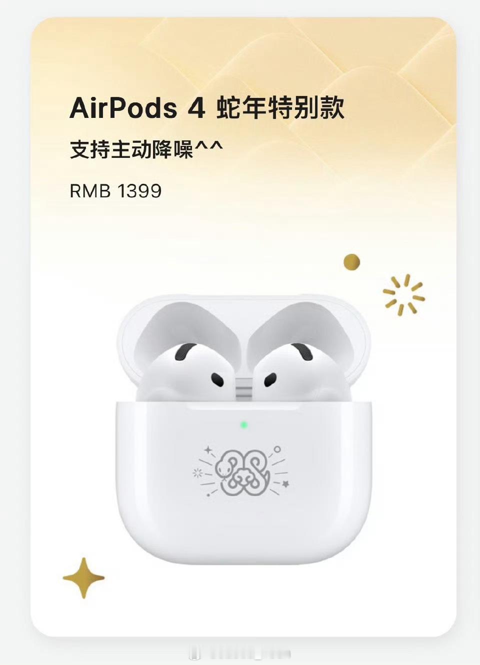 苹果推出AirPods4蛇年特别款 哦霍来啦[doge]每年AirPods都会出