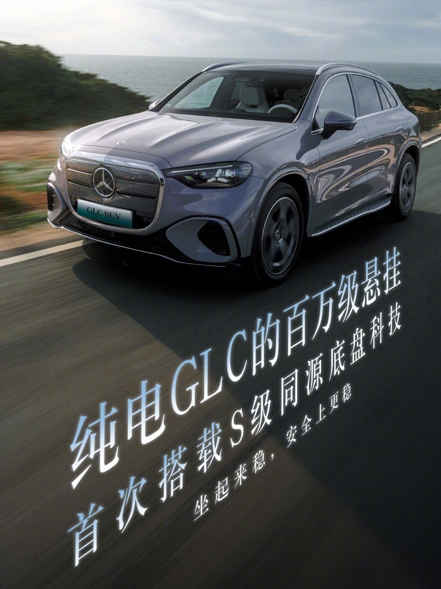 全新奔驰纯电GLC 这代明显在做两件事，一边往电动化走，一边又不想丢掉它那套“豪